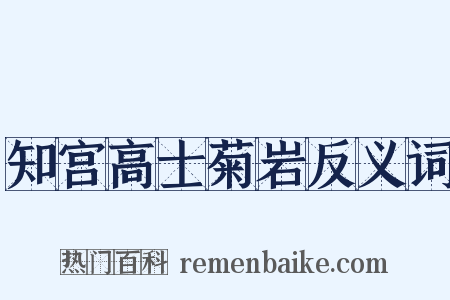 知宫高士菊岩反义词是什么意思的图片